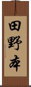 田野本 Scroll