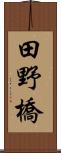 田野橋 Scroll