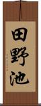 田野池 Scroll