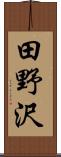 田野沢 Scroll