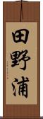 田野浦 Scroll