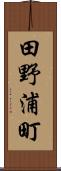 田野浦町 Scroll