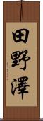 田野澤 Scroll