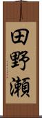 田野瀬 Scroll