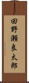 田野瀬良太郎 Scroll