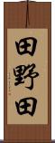 田野田 Scroll