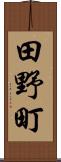 田野町 Scroll