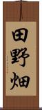 田野畑 Scroll