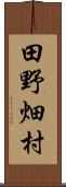 田野畑村 Scroll