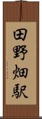 田野畑駅 Scroll