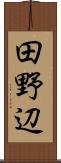 田野辺 Scroll
