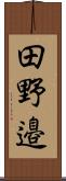 田野邉 Scroll
