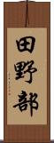 田野部 Scroll