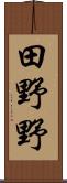 田野野 Scroll
