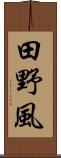 田野風 Scroll