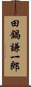 田鍋謙一郎 Scroll