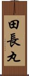 田長丸 Scroll