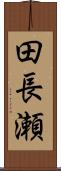 田長瀬 Scroll