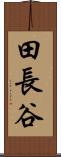 田長谷 Scroll