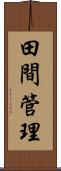 田間管理 Scroll