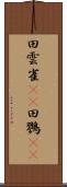 田雲雀(rK) Scroll