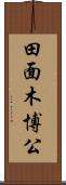田面木博公 Scroll