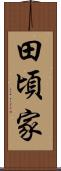 田頃家 Scroll