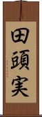 田頭実 Scroll