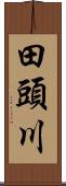 田頭川 Scroll
