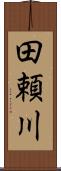 田頼川 Scroll