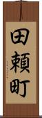 田頼町 Scroll