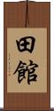 田館 Scroll
