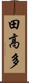田高多 Scroll
