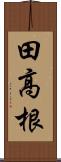 田高根 Scroll