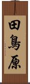田鳥原 Scroll