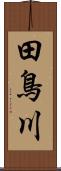 田鳥川 Scroll