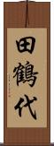 田鶴代 Scroll