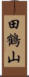 田鶴山 Scroll