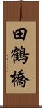 田鶴橋 Scroll