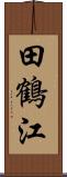 田鶴江 Scroll