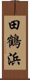 田鶴浜 Scroll