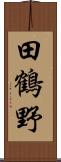 田鶴野 Scroll