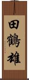 田鶴雄 Scroll