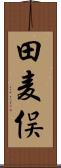 田麦俣 Scroll