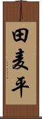 田麦平 Scroll