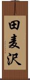 田麦沢 Scroll