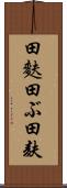 田麩 Scroll