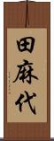 田麻代 Scroll