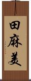 田麻美 Scroll