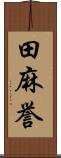 田麻誉 Scroll